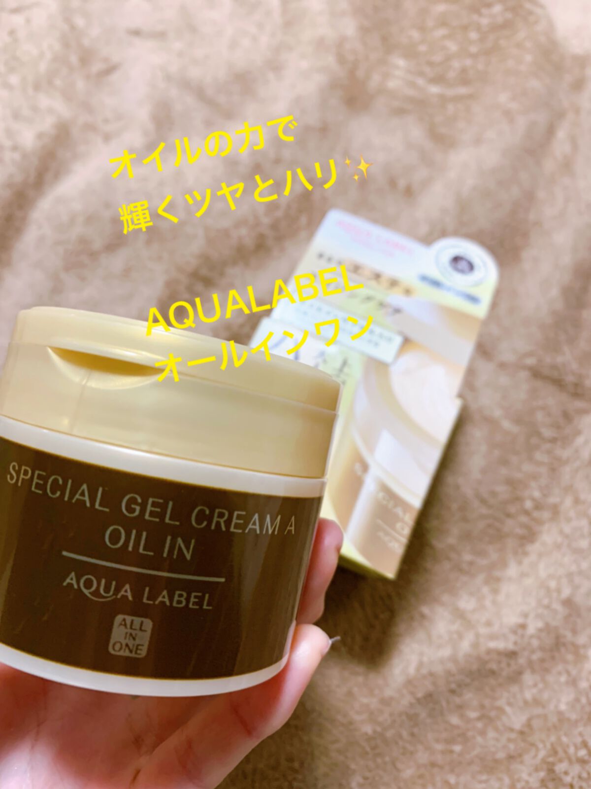 試してみた】スペシャルジェルクリームA（オイルイン） アクアレーベル