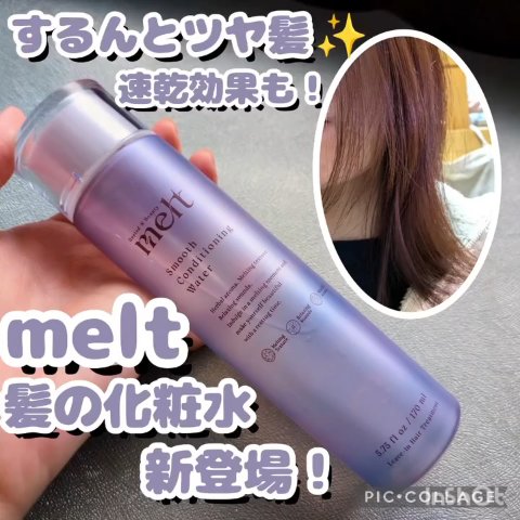スムース コンディショニング ウォーター/melt/アウトバストリートメントを使ったクチコミ（1枚目）