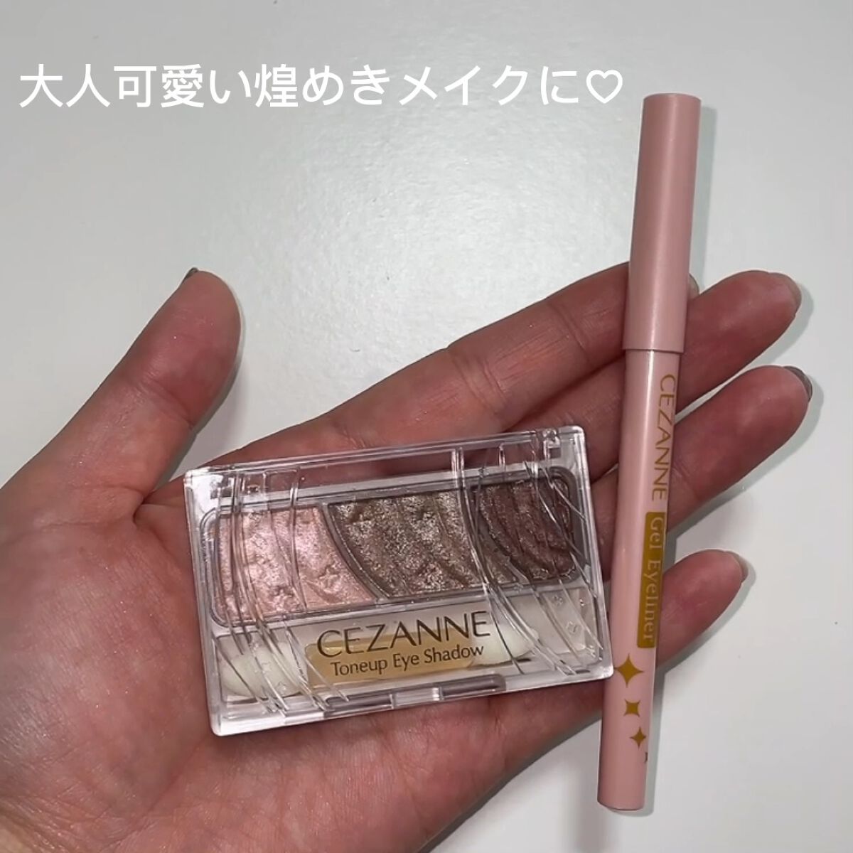 ジェルアイライナー/CEZANNE/ジェルアイライナーの人気ショート動画