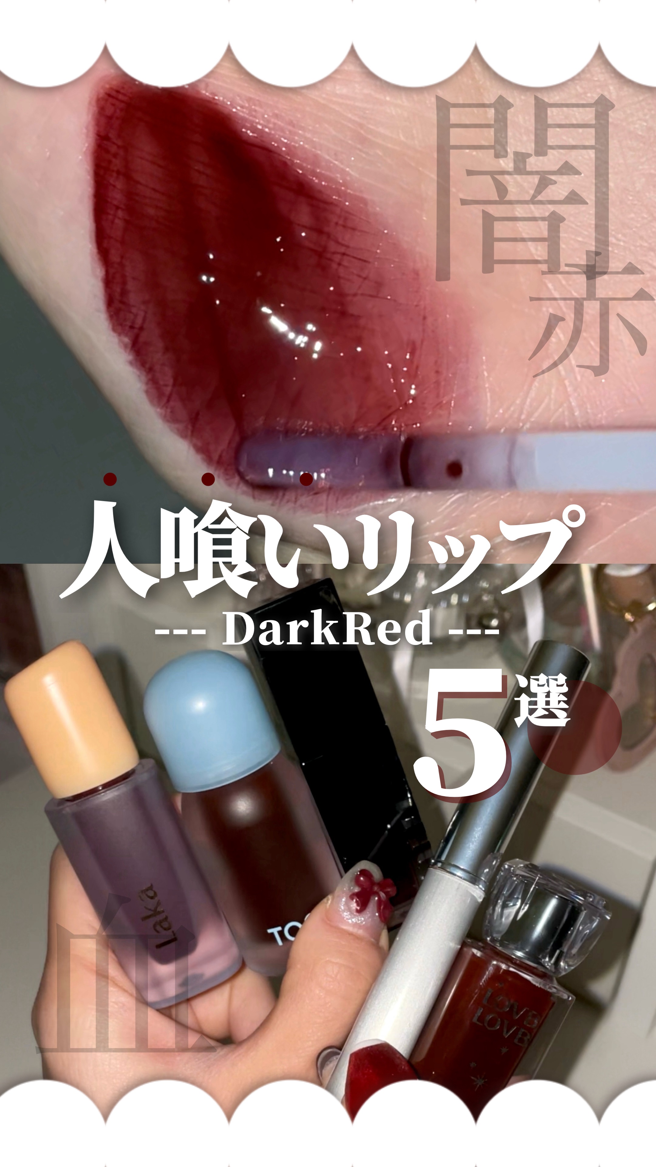 🥀闇深すぎる致死量レッド🥀血色強すぎ人喰いリップを5選レベル別で紹介🖤

✧• ─────────── •✧

꒰ 買って良かったに繋がるコスメ図鑑 ꒱

普段、私のピンク系の投稿を見てくれている方は雰囲気違いすぎて驚きかもですが…!