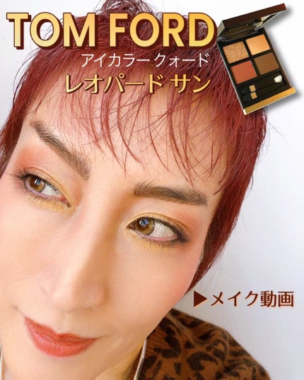 アイ カラー クォード 26 レオパード サン/TOM FORD BEAUTY/アイシャドウパレットを使ったクチコミ(1枚目)