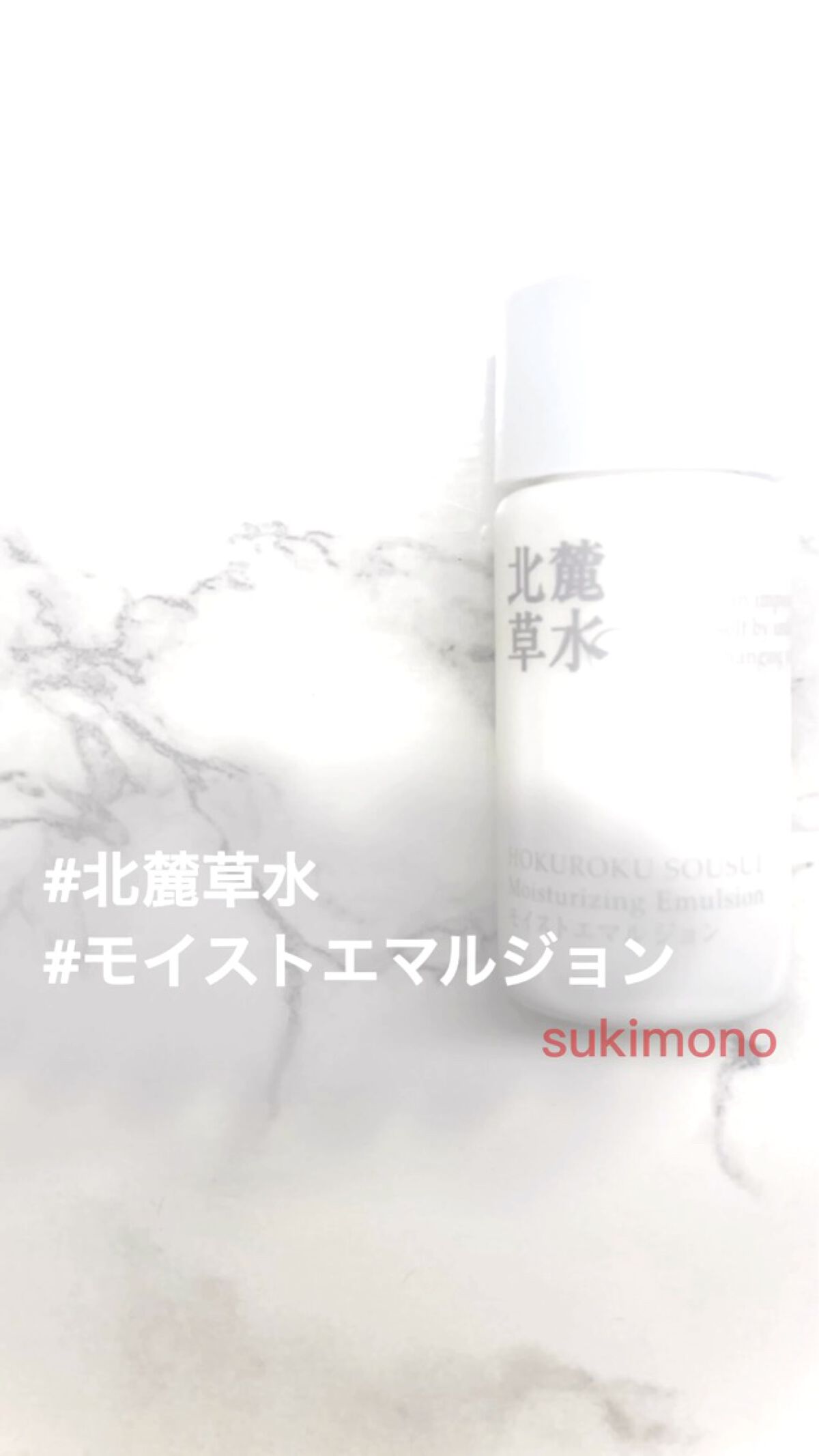 モイストエマルジョン/北麓草水/乳液を使ったクチコミ（1枚目）