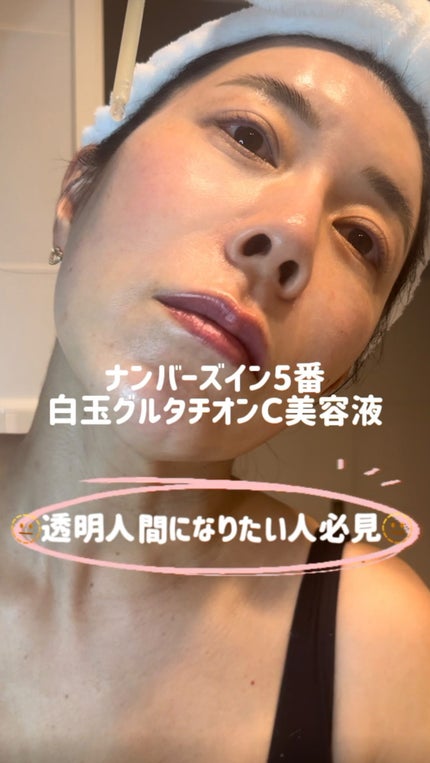 5番 白玉グルタチオンC美容液/numbuzin/美容液の人気ショート動画