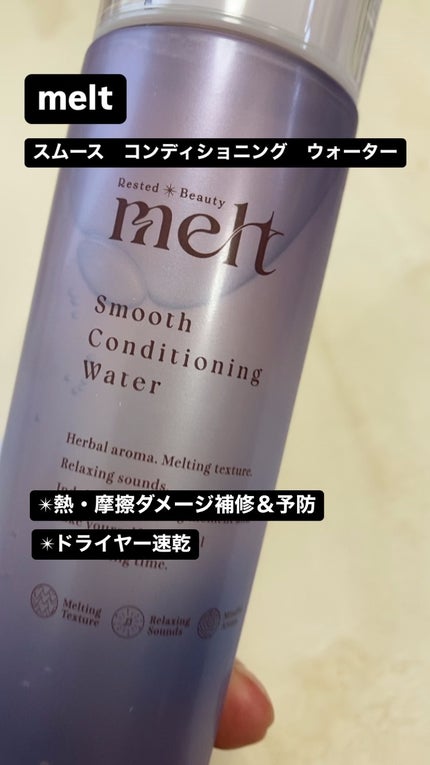 スムース コンディショニング ウォーター/melt/アウトバストリートメントの人気ショート動画