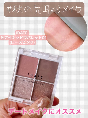 IDATE IDATE 4色アイシャドウパレットのクチコミ「
\高見え！秋のデートメイクにオススメ🤍🩷/


いつも♥️、📎、+👤ありがとうございます𓈒𓏸.....」（1枚目）