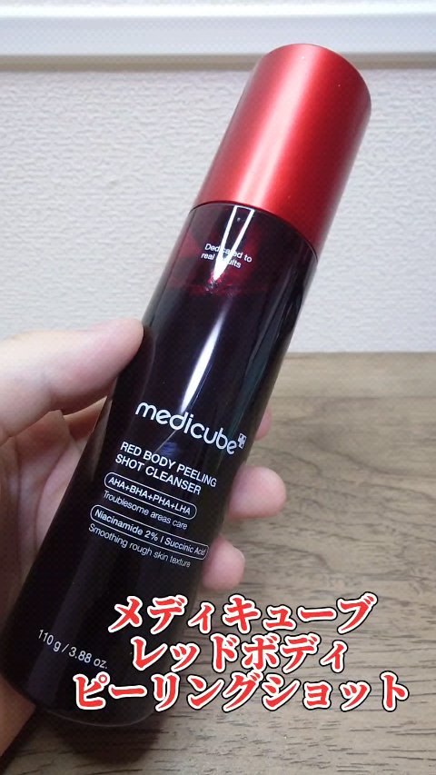 レッドアクネ ボディピーリングショット/MEDICUBE/ピーリングの動画クチコミ3つ目