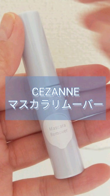 マスカラリムーバー/CEZANNE/ポイントメイクリムーバーの人気ショート動画