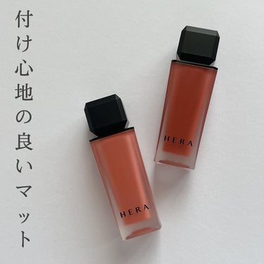 センシュアルパウダーマットリキッド/HERA/口紅を使ったクチコミ（1枚目）