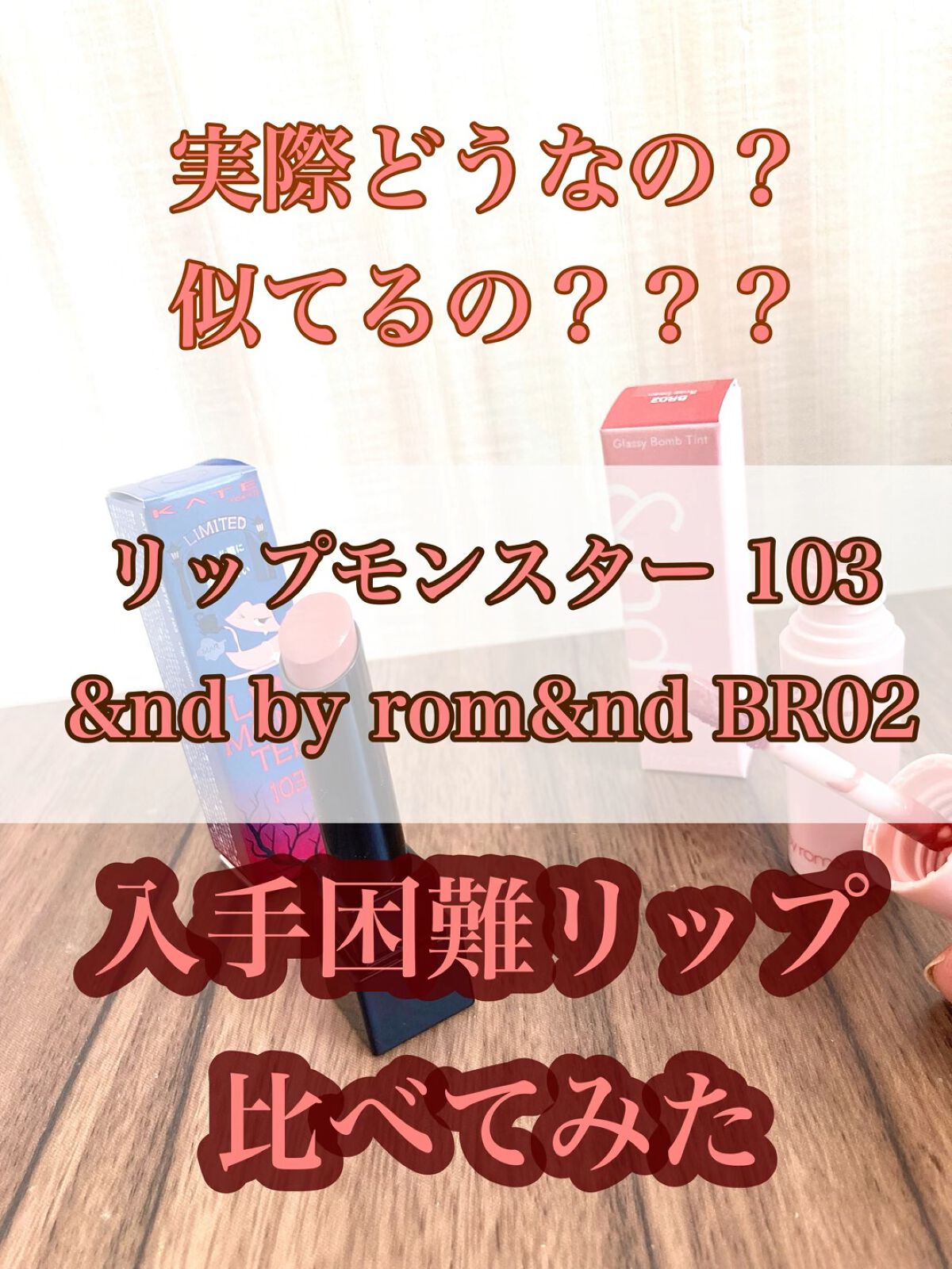 ケイト リップモンスター/KATE/口紅を使ったクチコミ（1枚目）