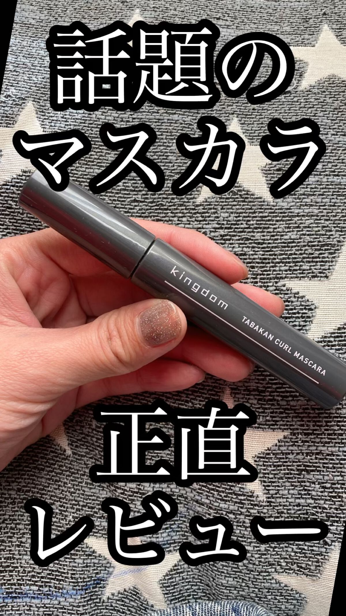 キングダム 束感カールマスカラ/キングダム/マスカラの人気ショート動画