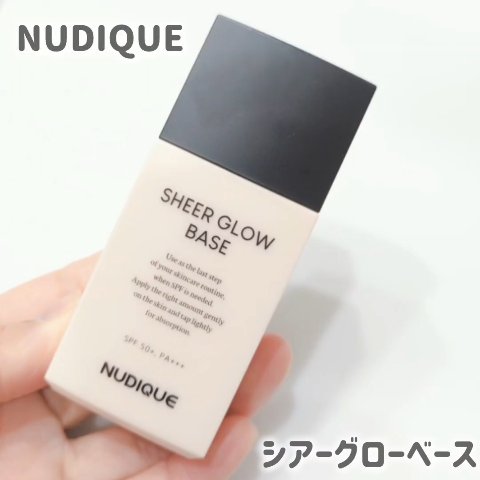 シアーグローベース/NUDIQUE/化粧下地を使ったクチコミ（3枚目）