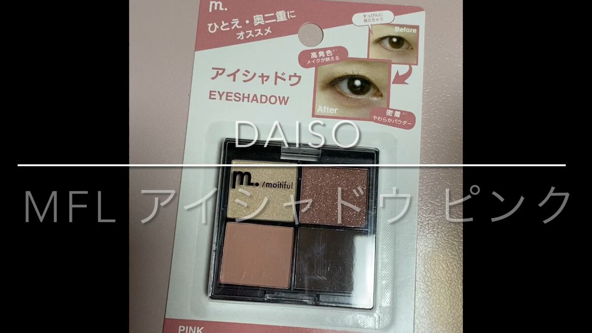 MFL アイシャドウ/moitiful/アイシャドウパレットの動画クチコミ3つ目