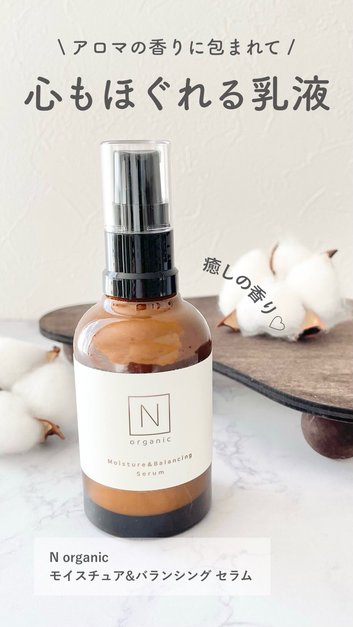 モイスチュア&バランシング セラム/Ｎ organic/乳液を使ったクチコミ（1枚目）