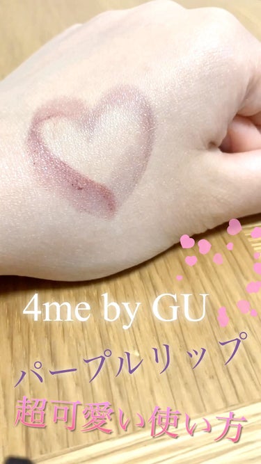 【GUリップの「パープル」の超可愛い使い方！】

4 me by GU Wリップスティック 77# PURPLE

あるYouTuberさんが塗ってて可愛い！となったGUリップのパープル。単体で私の唇に