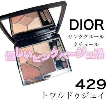 【旧】サンク クルール クチュール/Dior/パウダーアイシャドウを使ったクチコミ（1枚目）