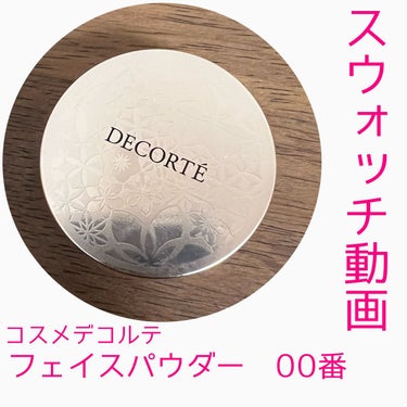 フェイスパウダー/DECORTÉ/ルースパウダーを使ったクチコミ（1枚目）