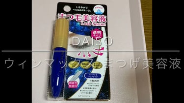 ウィンマックス まつ毛美容液/DAISO/美容液の動画クチコミ1つ目