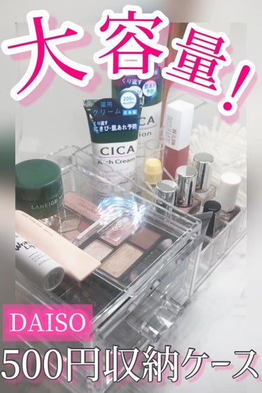 コスメ収納/DAISO/その他化粧小物の動画クチコミ4つ目