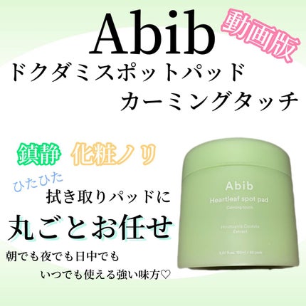 ドクダミカーミングタッチスポットパッド/Abib /トナーパッドの人気ショート動画