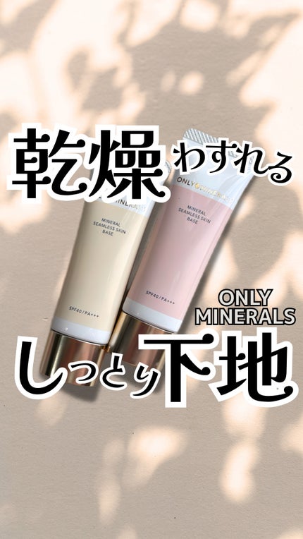 ミネラルシームレススキンベース/ONLY MINERALS/化粧下地の人気ショート動画