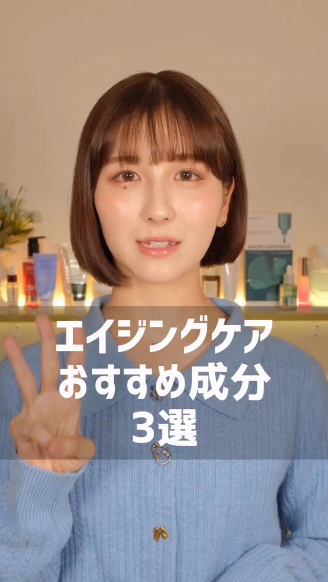 エイジングケアにおすすめの成分3選✨
Qoo10で購入できるアイテムも紹介してます👀

#スキンケア　#Qoo10 #メガ割 #qoo10メガ割 #しわ