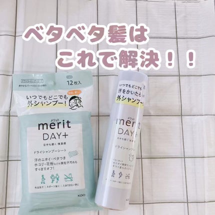 メリット ドライシャンプーシート すっきり爽快タイプ/メリット/ドライシャンプーの人気ショート動画