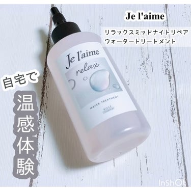 ジュレーム リラックス ミッドナイトリペア  ウォータートリートメント<洗い流すヘアトリートメント>/Je l'aime/洗い流すヘアトリートメントの人気ショート動画