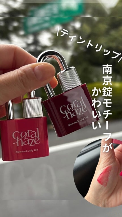 グロウロックゼリーティント/Coralhaze/リップティントの人気ショート動画