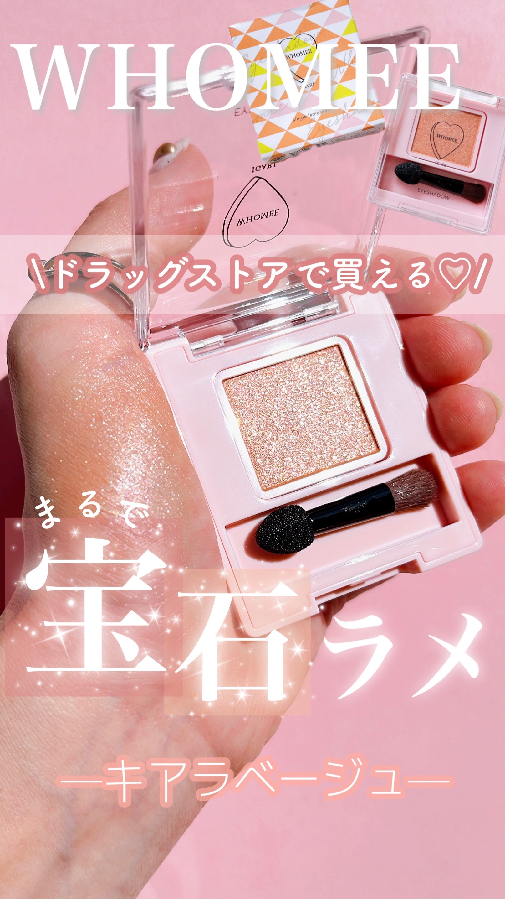 フーミー シングルラメシャドウ/WHOMEE/単色アイシャドウを使ったクチコミ（1枚目）