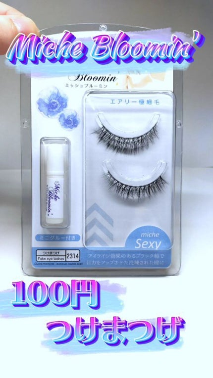 ミッシュブルーミン コラボアイラッシュ/DAISO/つけまつげの人気ショート動画