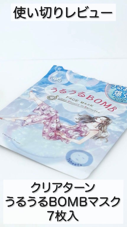 うるうるBOMBマスク/クリアターン/シートマスク・パックの人気ショート動画