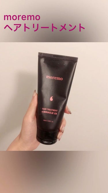 『moremo
    ヘアトリートメント ミラクル2Ｘ 
    HAIR TREATMENT MIRACLE2X』


今回はよく色々なところで売っているのを見かけて良さそうなので買ってみたヘアトリ