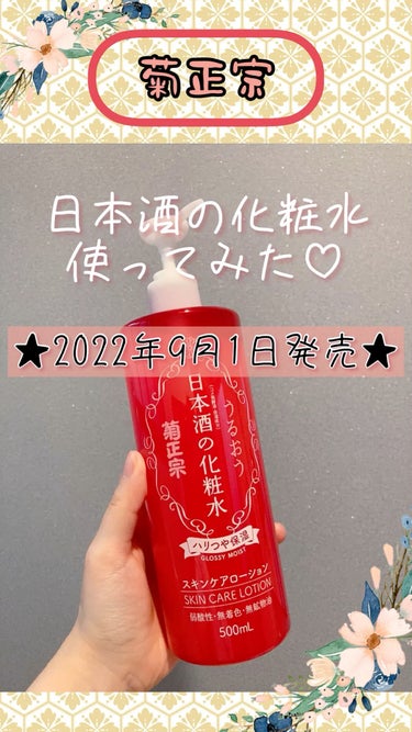 菊正宗 日本酒の化粧水 ハリつや保湿のクチコミ「シリーズ史上最高の保湿力💓

●菊正宗●
日本酒の化粧水
500ml 1,320円

エイジン.....」（1枚目）