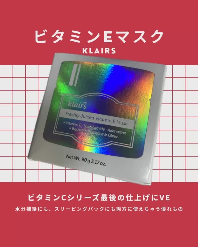 フレッシュリージュースドビタミンEマスク(90g)/Klairs/フェイスクリームの人気ショート動画