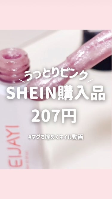 SHEIN ジェルネイルのクチコミ「キラッキラでかわいすぎた🫣🩷

SHEINで207円だったピンクマグ♡

商品ID : 258.....」（1枚目）