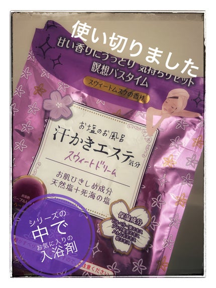 汗かきエステ気分 スウィートドリーム/マックス/無機塩系入浴剤の人気ショート動画