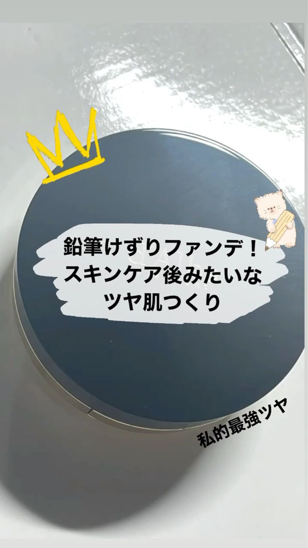 スキンフィットグラインディングセラムカバーパクト/ダルバ/その他ファンデーションを使ったクチコミ（1枚目）