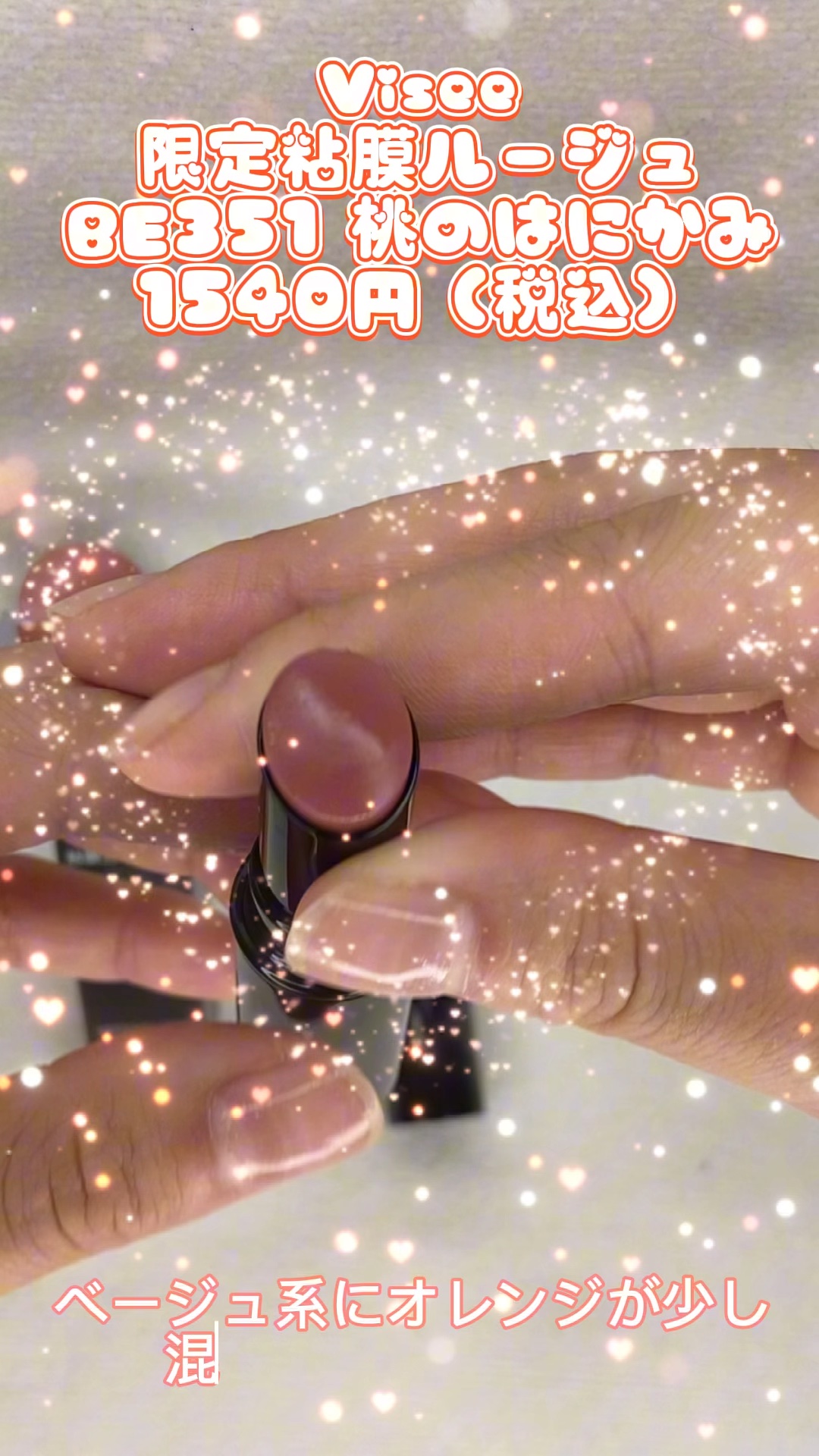 Visée
限定ネンマクフェイク ルージュ
BE351 桃のはにかみ
1540円（税込）

自然な血色感をあたえるベージュ系に少しオレンジが加わった色味です。
控えめに言ってめっちゃかわいい♡♡
何軒もドラッグストアやバラエティーショップを