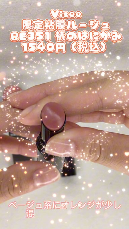 ネンマクフェイク ルージュ/Visée/口紅の人気ショート動画