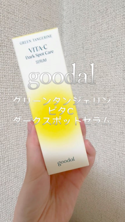 グリーンタンジェリン ビタC ダークスポットケアセラム/goodal/美容液の人気ショート動画