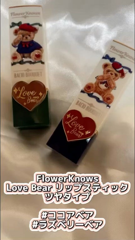 Love Bear リップスティック ツヤタイプ/FlowerKnows/口紅の人気ショート動画