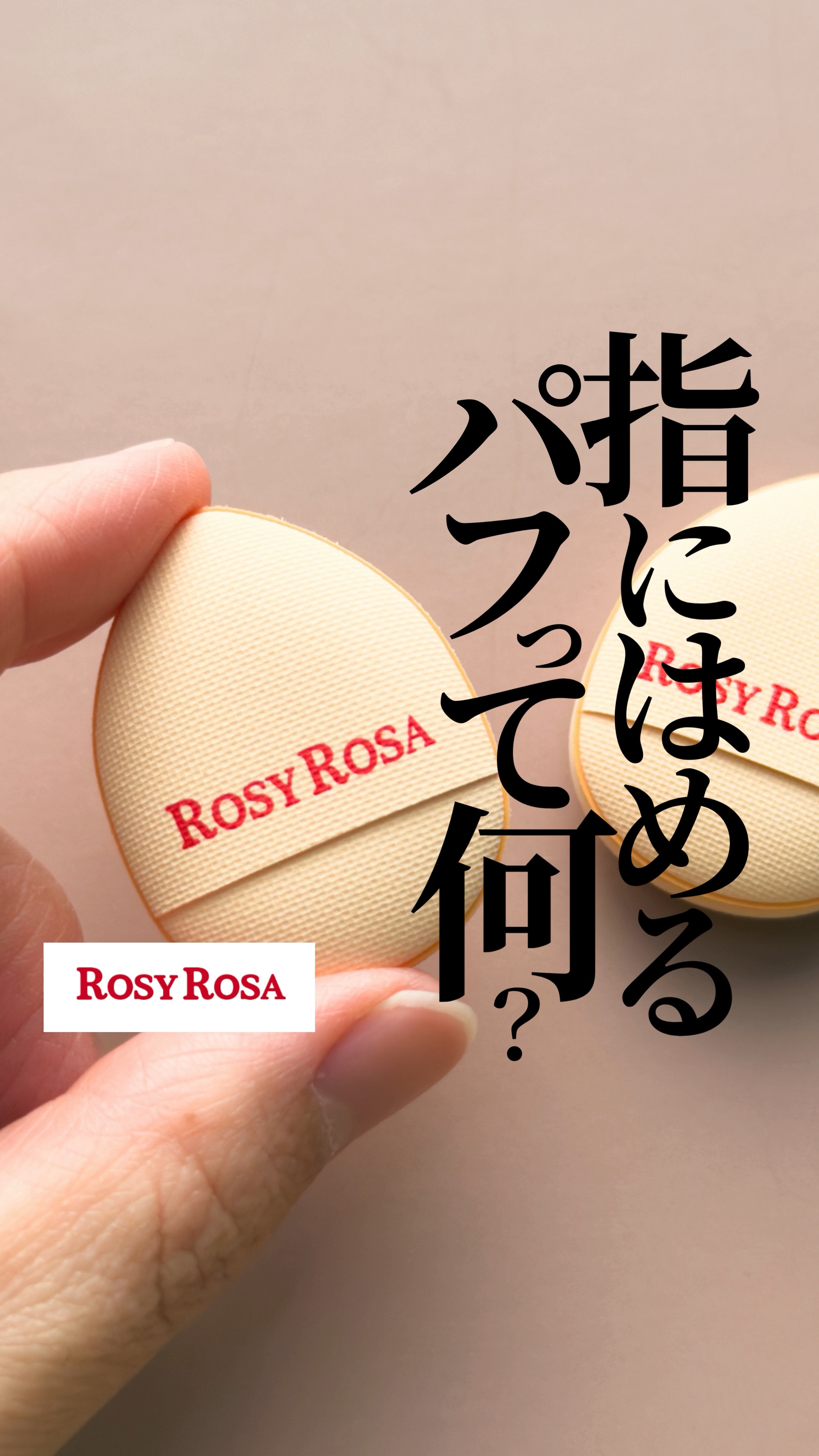 【幻のバズパフ】見つけたら即買い🛒ロージーローザのミニパフが有能すぎた。

@mimimi_cosme ◁ 他のコスメも紹介してるよ🫶

——————--
♦︎ ROSY ROSA


スポットカバーパフ 2P

495円(税込)

♦