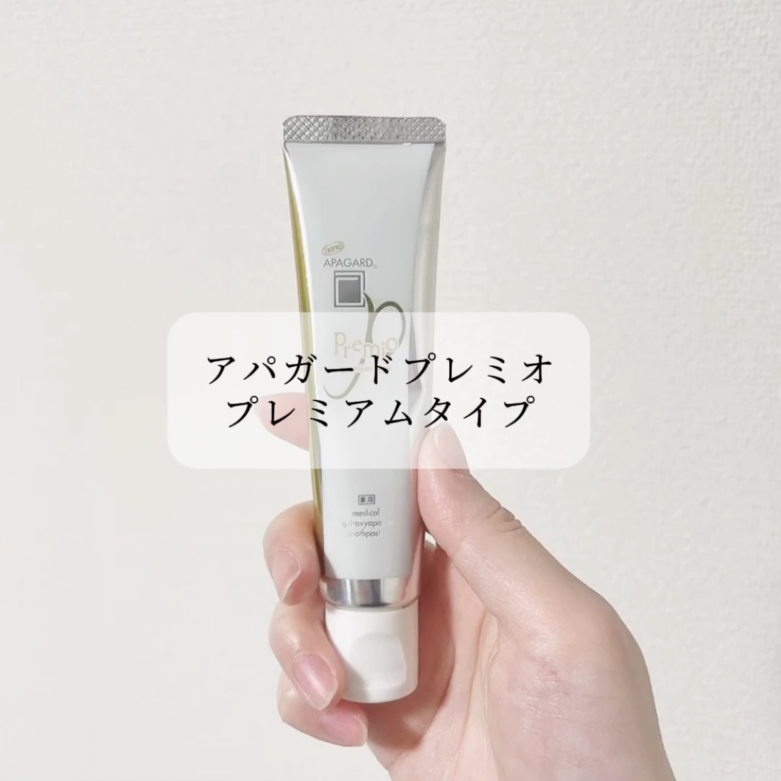 アパガードプレミオ/アパガード/歯磨き粉を使ったクチコミ（2枚目）