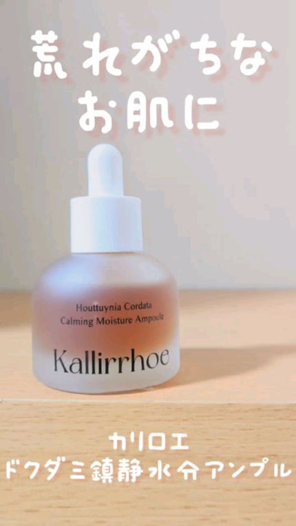 ドクダミ カーミング モイスチャー アンプル/kallirrhoe/美容液を使ったクチコミ(1枚目)
