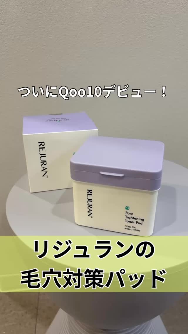 愛するリジュランからまた新たなアイテムがQoo10デビュー。
これでいつでも日本で購入できるように☽
⁡
毛穴ケア用のトナーパッドですが
普通に保湿力が高すぎるところがリジュランらしくて安心する！
⁡
①BHA,PHA,AHA,LHAで毛穴