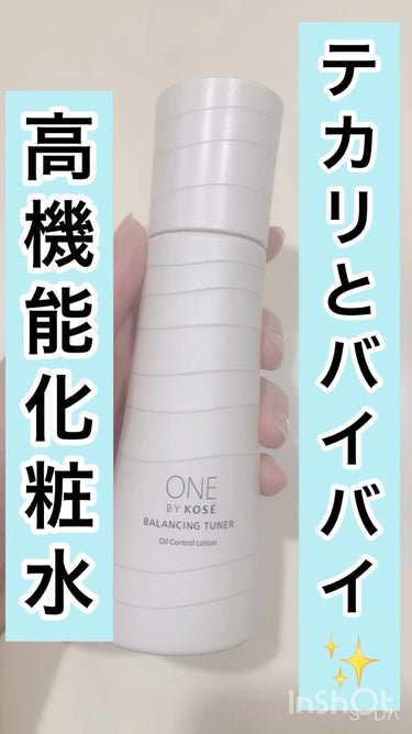 テカリとおさらば！皮脂テカリを根本的に解決できる高機能化粧水を紹介します✨

ONE BY KOSE バランシング チューナー 
                                    