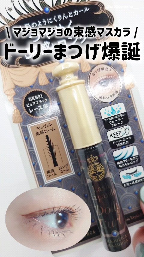 マジョリカ マジョルカ ラッシュエキスパンダー ドーリーカール/MAJOLICA MAJORCA/マスカラの動画クチコミ4つ目