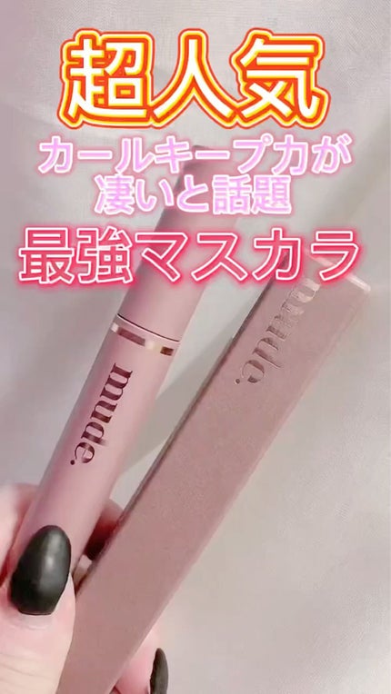 MD インスパイアロングラッシュ カーリングマスカラ/mude./マスカラの人気ショート動画