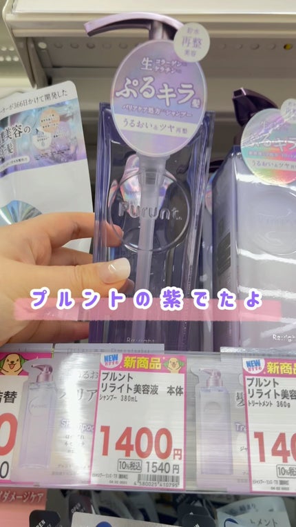 プルント リライト美容液シャンプー/トリートメント/Purunt./市販シャンプーの人気ショート動画