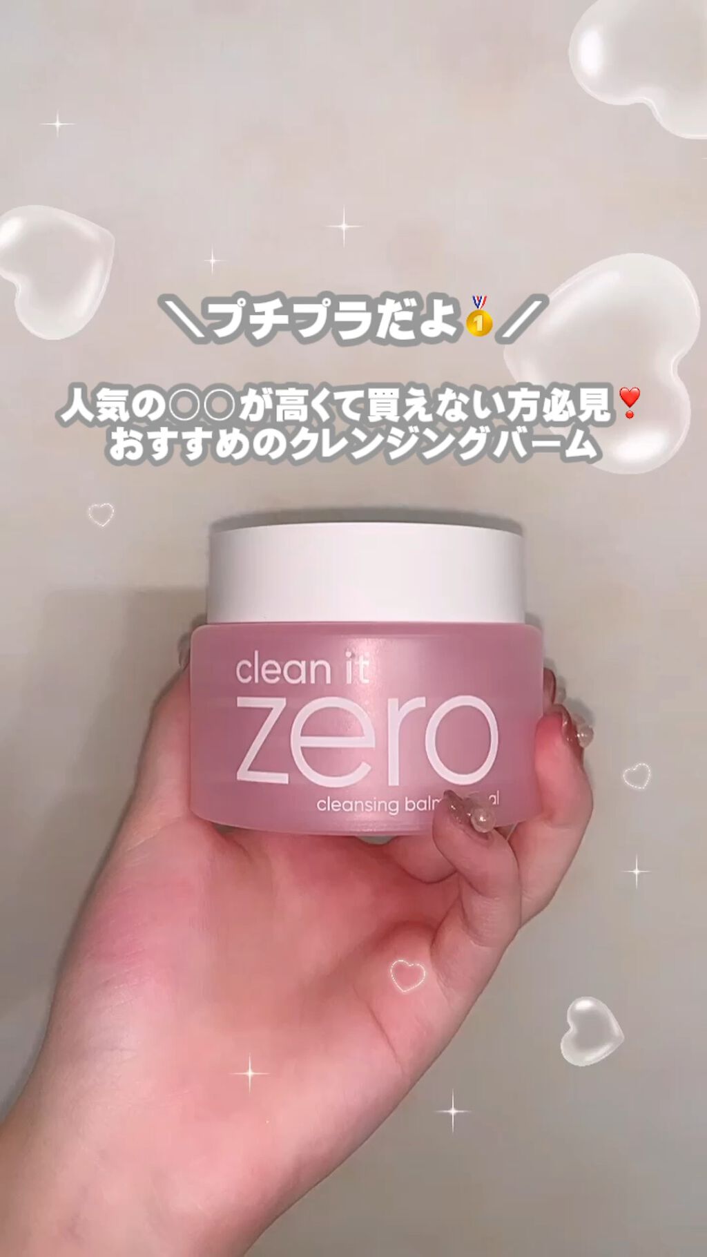 クリーンイットゼロ クレンジングバーム オリジナル/BANILA CO/クレンジングバームの人気ショート動画